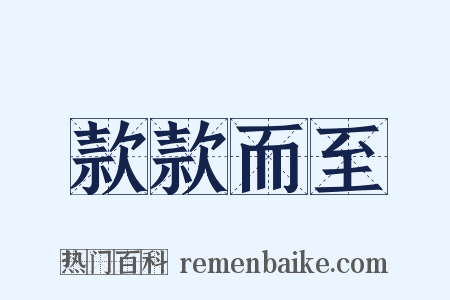 款款而至是什么意思的图片